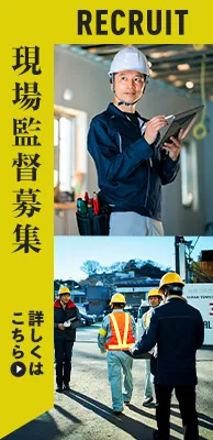 現場監督募集