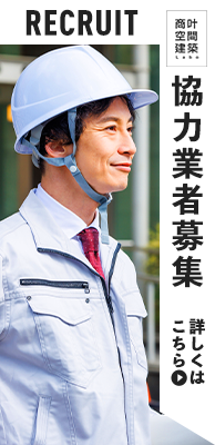 協力業者募集