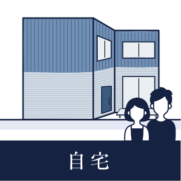 自宅のイラスト