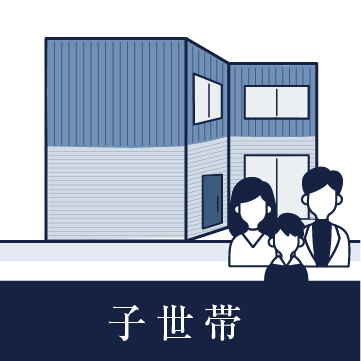 子世帯のイラスト