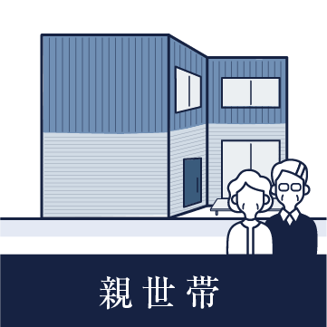 親世帯のイラスト