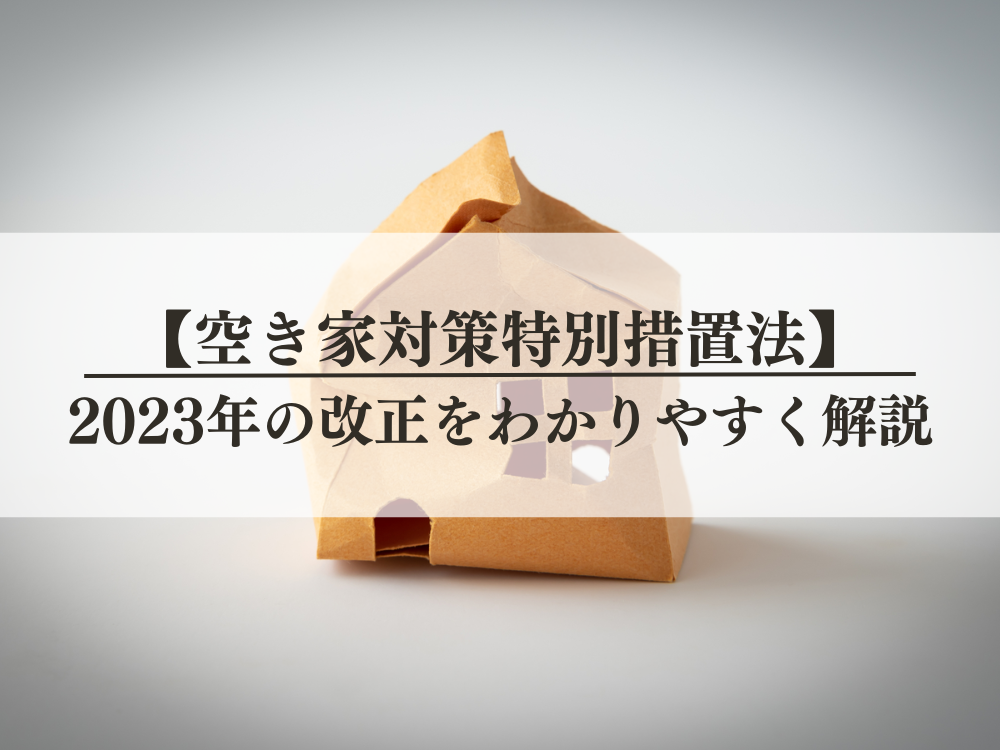 空き家対策特別措置法の改正を分かりやすく解説