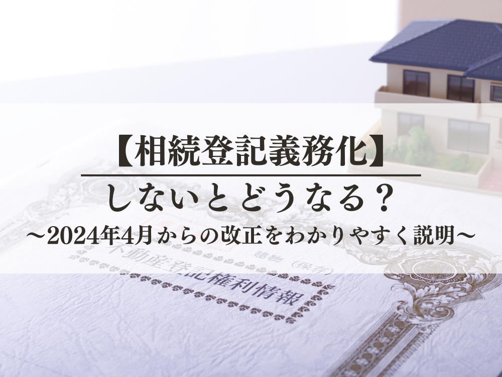 相続登記義務化｜しないとどうなるの？