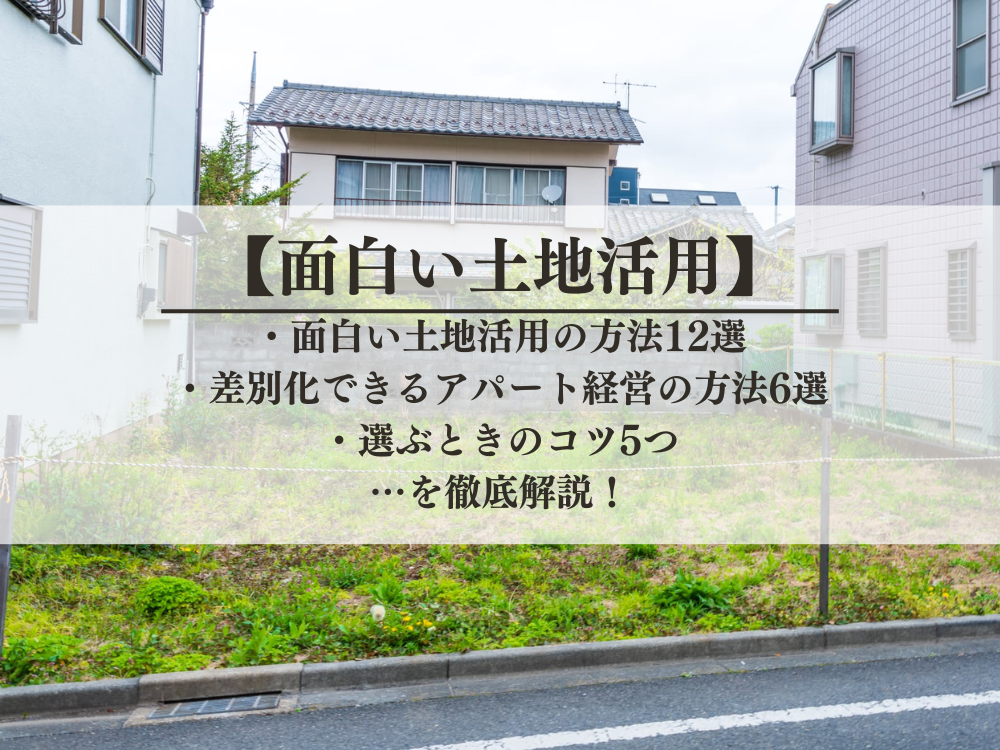 土地活用の面白い方法全18選と選ぶときのコツ5つ