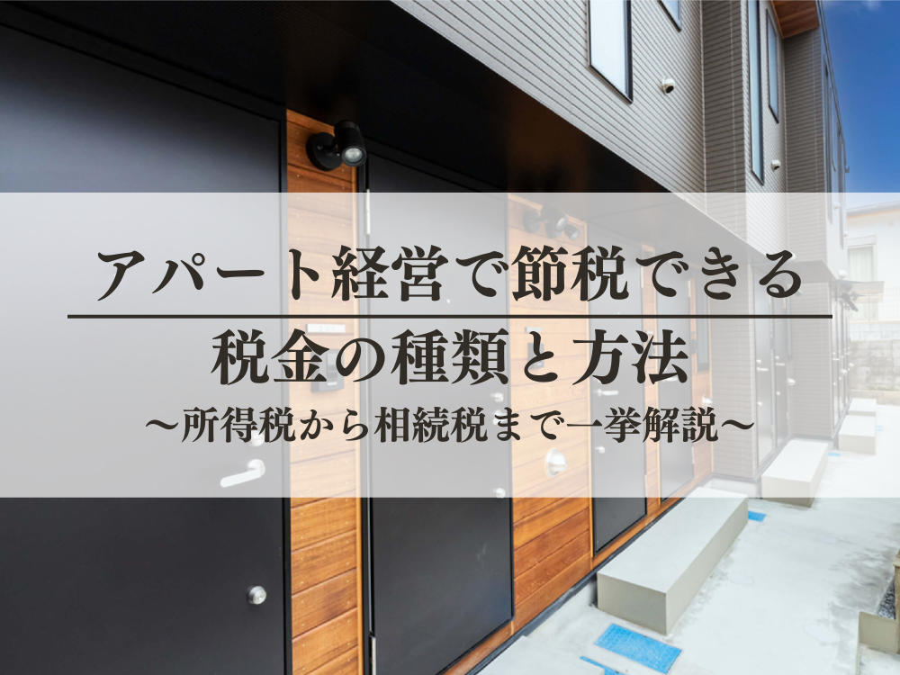 アパート経営で節税できる税金の種類と方法とは