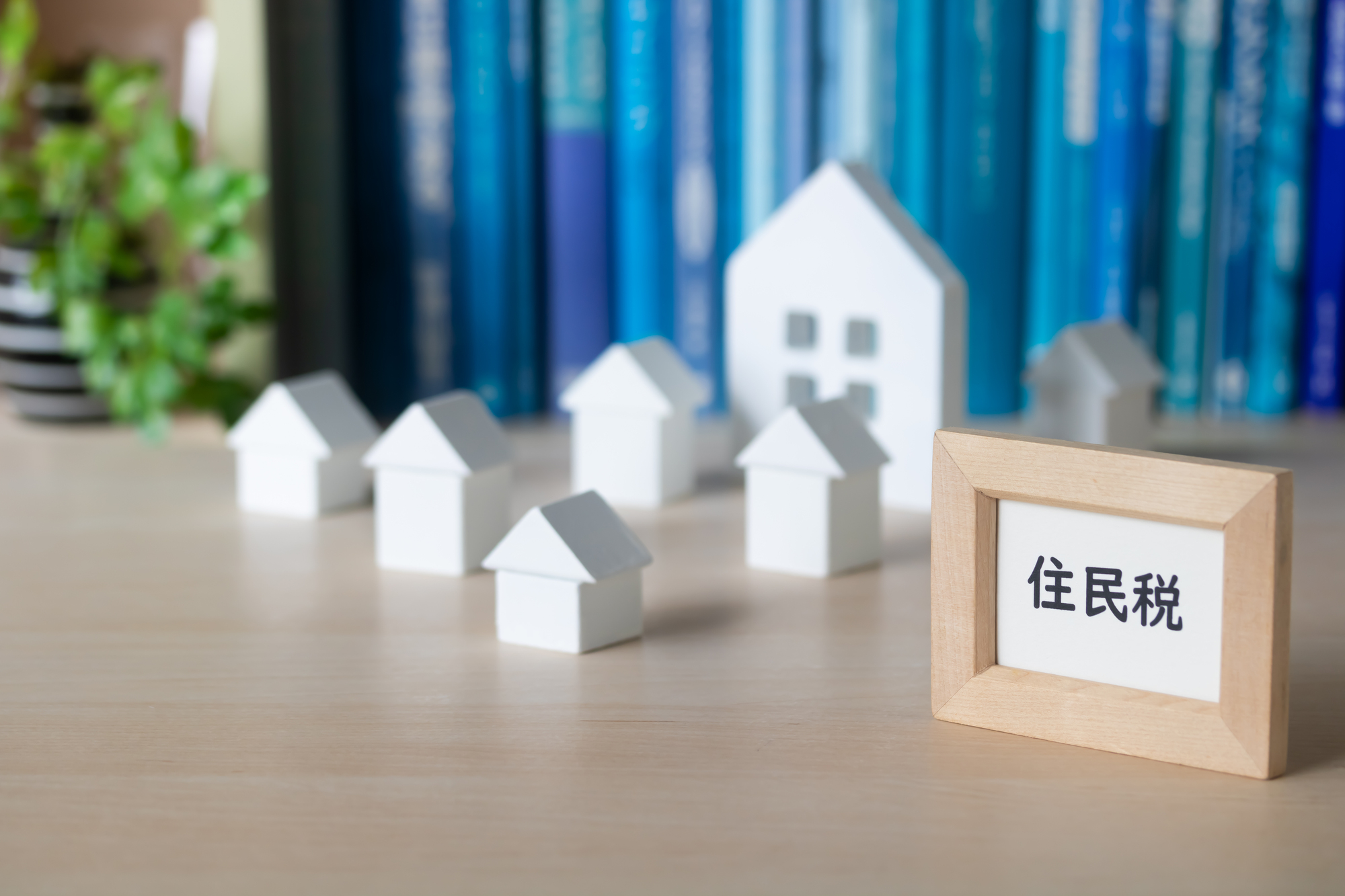 アパート経営の節税法②住民税の節税