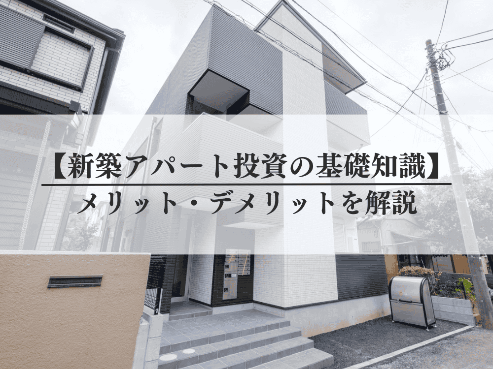 新築アパート投資物件の基礎知識