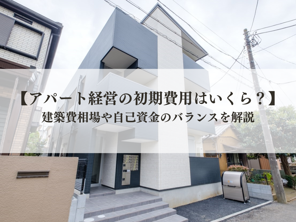 アパート経営 初期費用