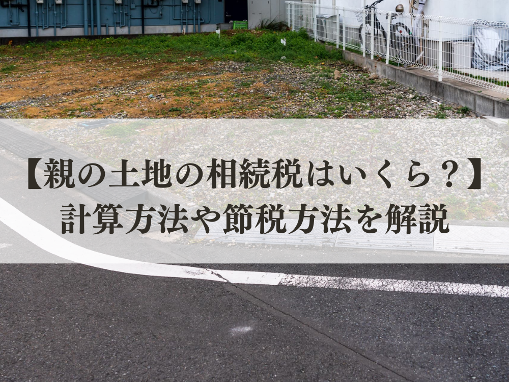 親の土地相続｜千葉県の土地活用