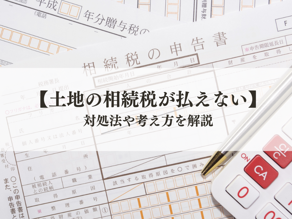 土地の相続税が払えない　対処法