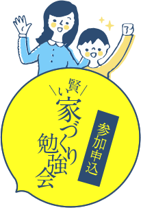 賢い家づくり勉強会[参加申込]