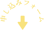 申し込みフォーム