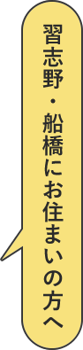 習志野・船橋にお住まいの方へ
