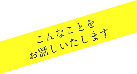 こんなことをお話しいたします