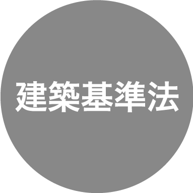 建築基準法