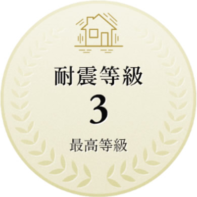 耐震等級3