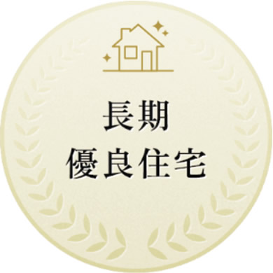 長期優良住宅