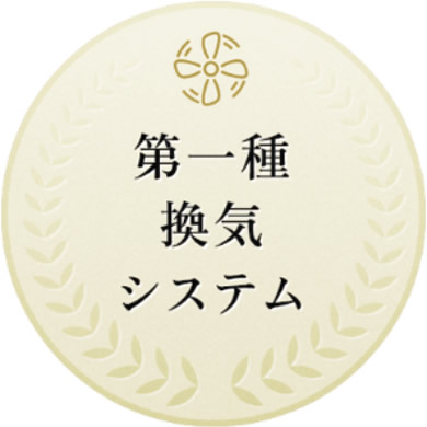 第一種換気システム