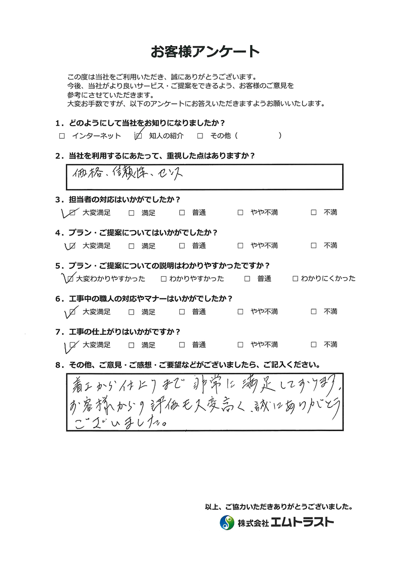 着工から仕上りまで非常に満足しています