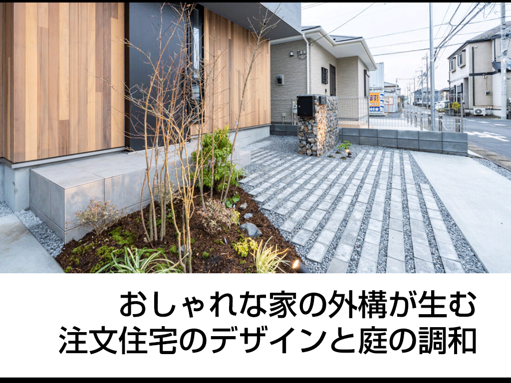 おしゃれな家の外構が生む注文住宅のデザインと庭の調和