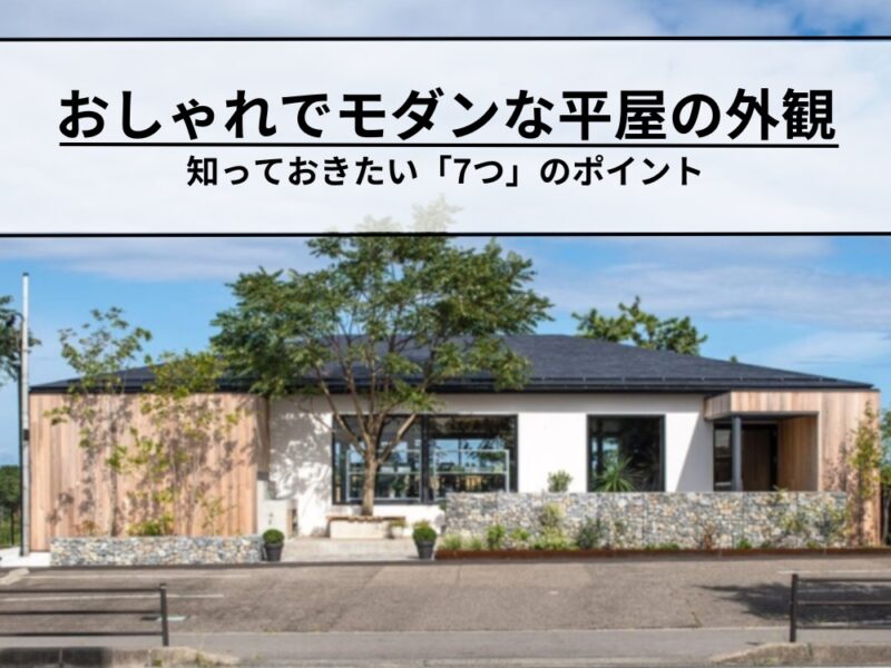 平屋のお洒落でモダンな外観