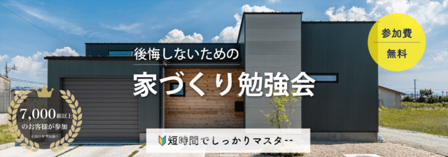 家づくり勉強会