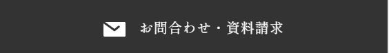お問い合わせ・資料請求はこちらから