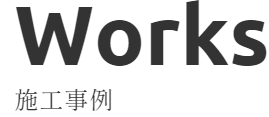 施工事例はこちらから