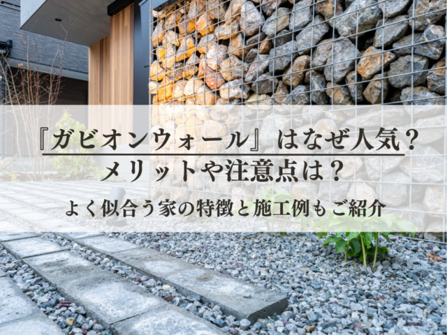ガビオンウォール