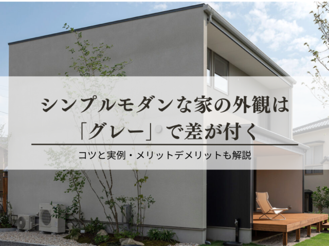 シンプルモダンな家の外観はグレーがおすすめ
