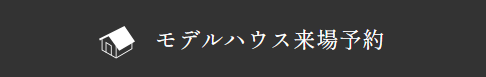 モデルハウス来場予約