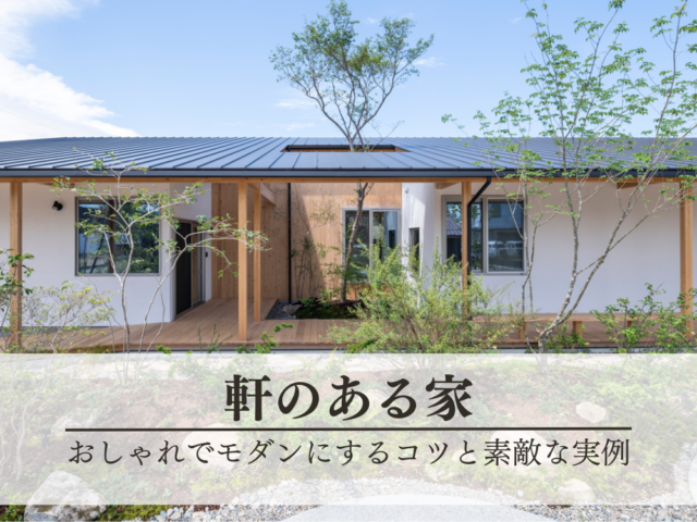 軒のある家　おしゃれでモダンな実例