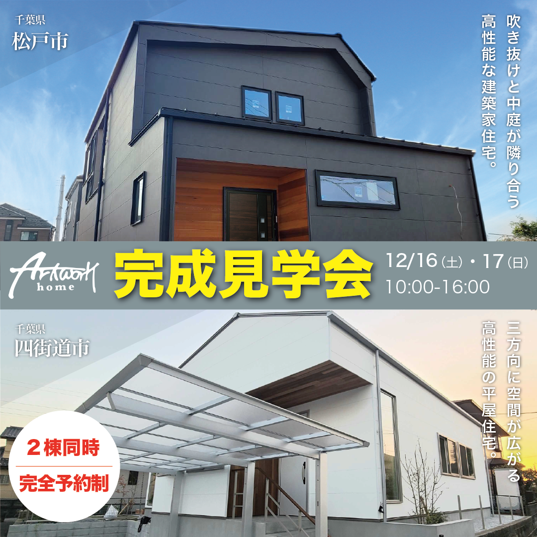 【2棟同時開催！】人気の平屋 & 中庭のある高性能住宅　完成見学会！