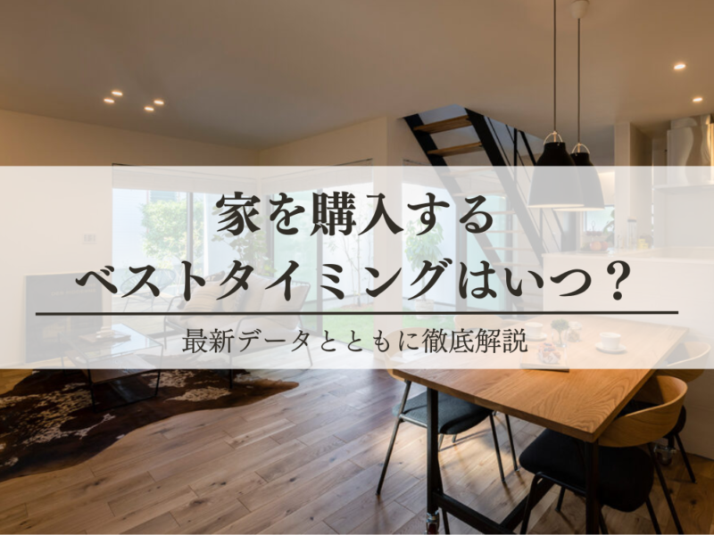 家を購入するタイミングはいつ？