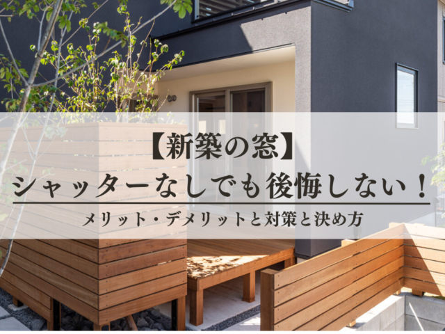 新築の窓がシャッターなしでも後悔しないためのメリットデメリットと対策