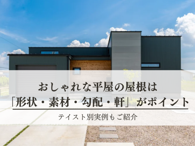 おしゃれな平屋の屋根