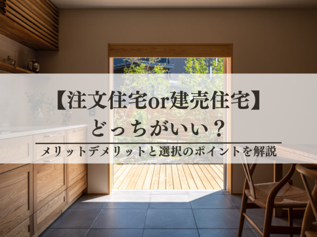 注文住宅と建売住宅はどっちがいい？