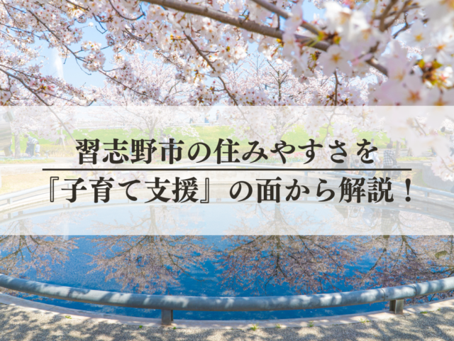 習志野市の住みやすさを子育て支援の面から解説！