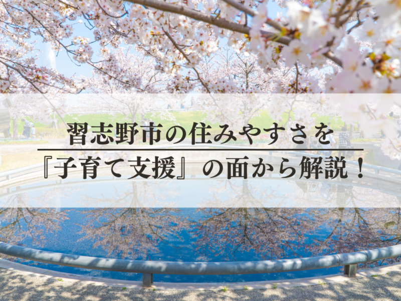 習志野市の住みやすさを子育て支援の面から解説！
