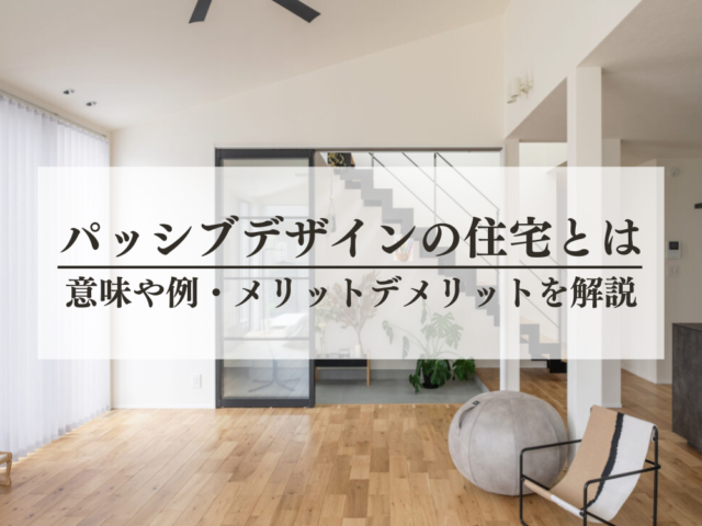 パッシブデザインの住宅とは　意味や例とメリットデメリット