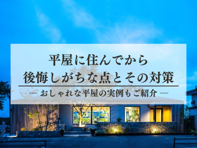 平屋に住んでから後悔する点と対策
