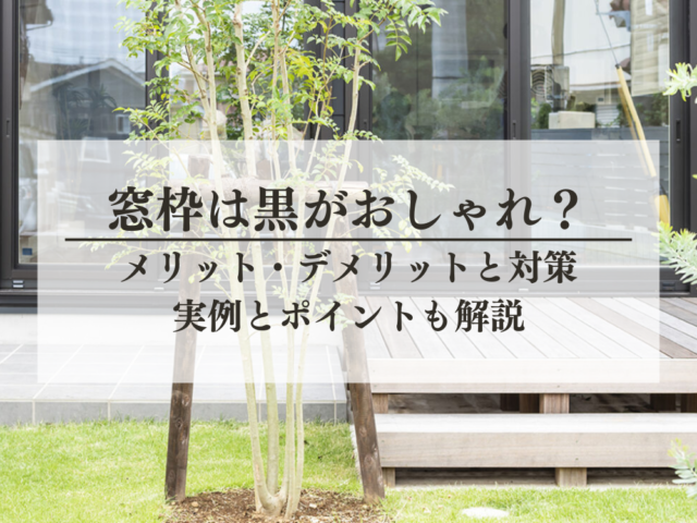窓枠は黒がおしゃれ？メリットデメリットと実例とポイントを解説