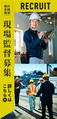 現場監督募集