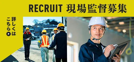 現場監督募集