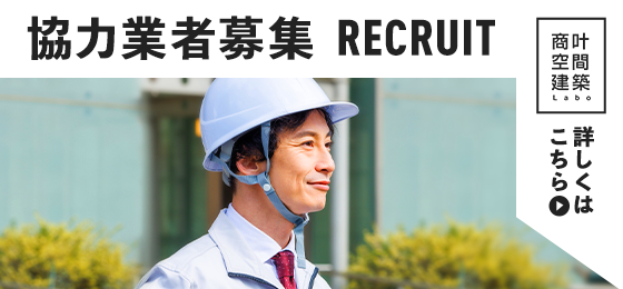 協力会社募集