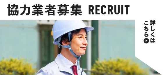 協力会社募集