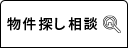 物件探しのご相談