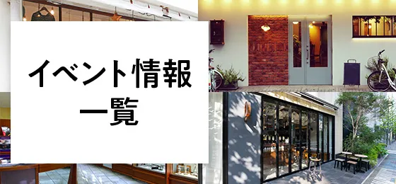 イベント情報一覧