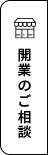 開業のご相談