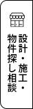 設計・施工・開業の相談